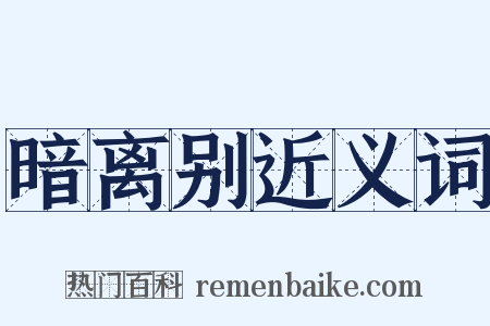 暗离别近义词是什么意思的图片